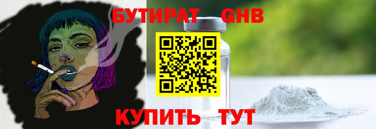 БУТИРАТ GHB  Вход с VPN  БУТИРАТ  Усть-Джегута 